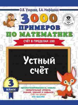 Книга 3000 примеров по математике 3кл. Устный счет Счет в пределах 100 Узорова О.В.,Нефедова Е.А., б-1301, Баград.рф